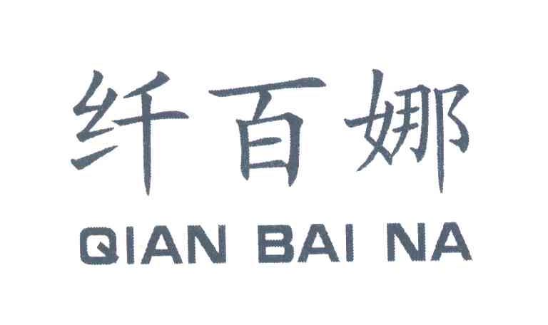 纤百娜