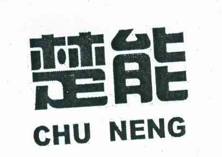 楚能