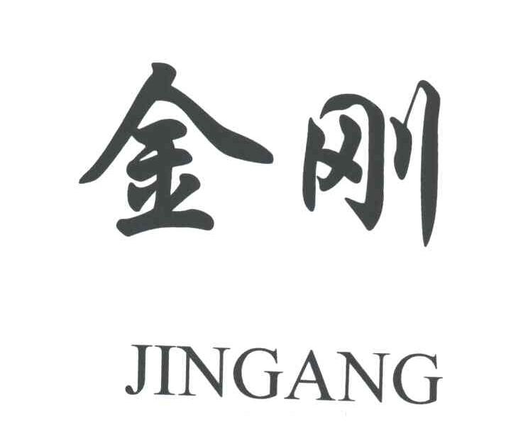 金刚