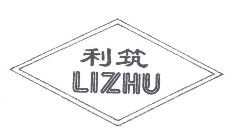 利筑