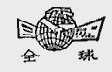 全球