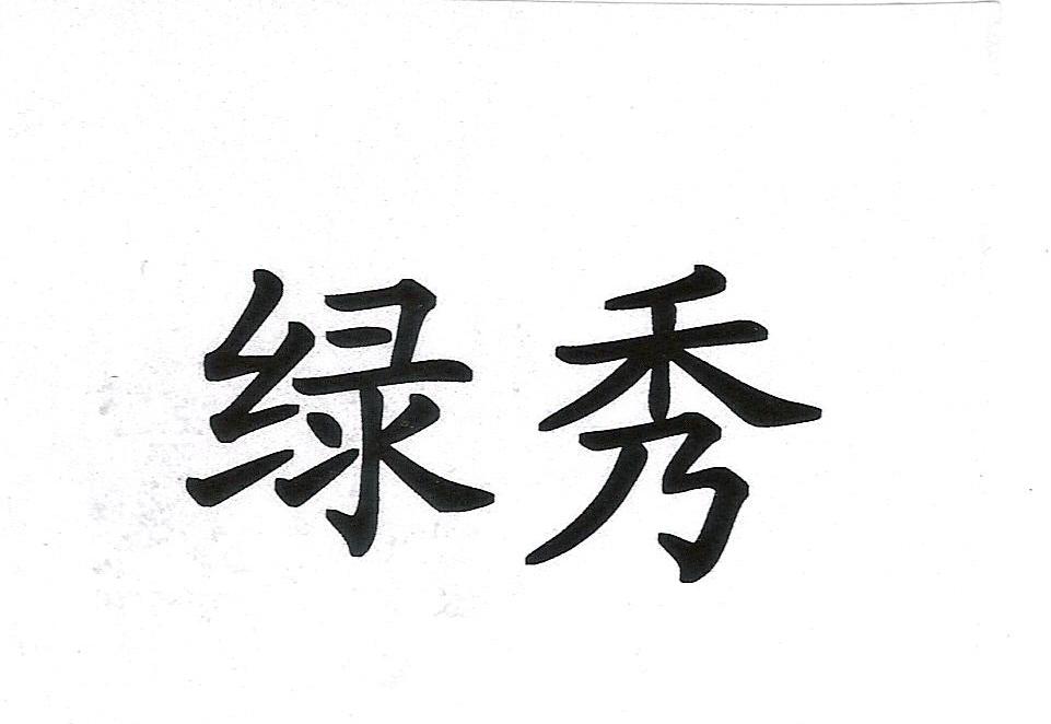 绿秀