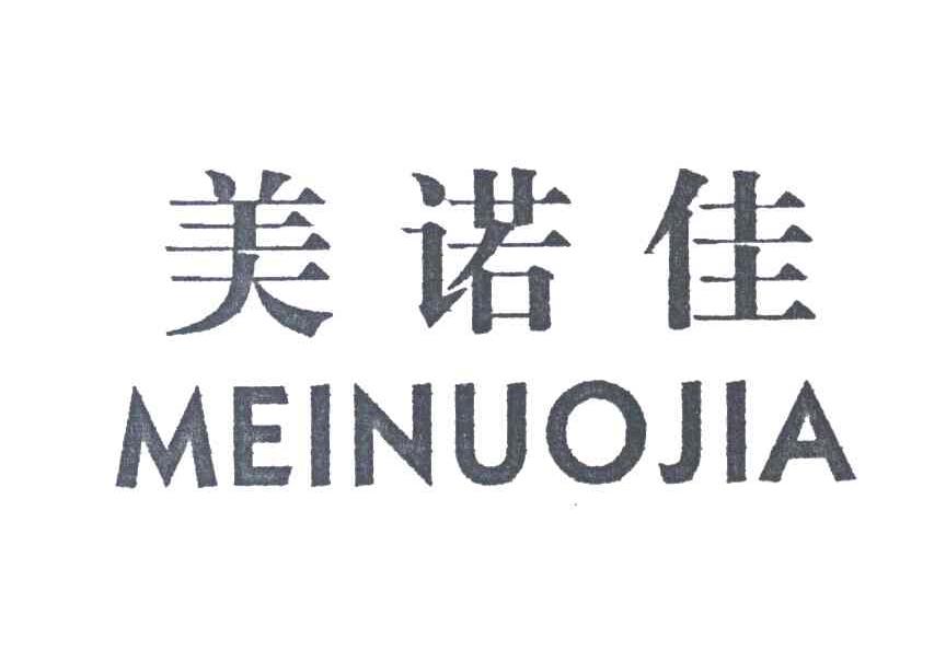美诺佳