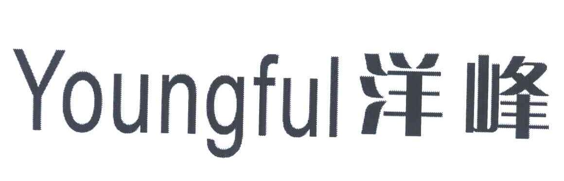 洋峰;YOUNGFUL