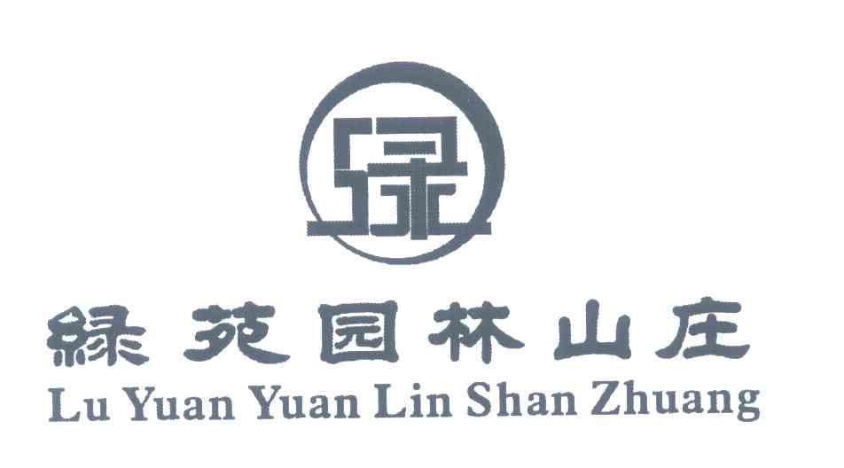 绿苑园林山庄;绿