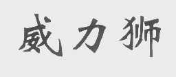 威力狮