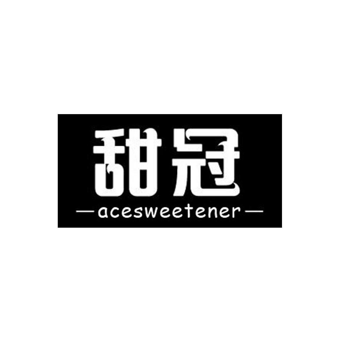 甜冠 ACESWEETENER