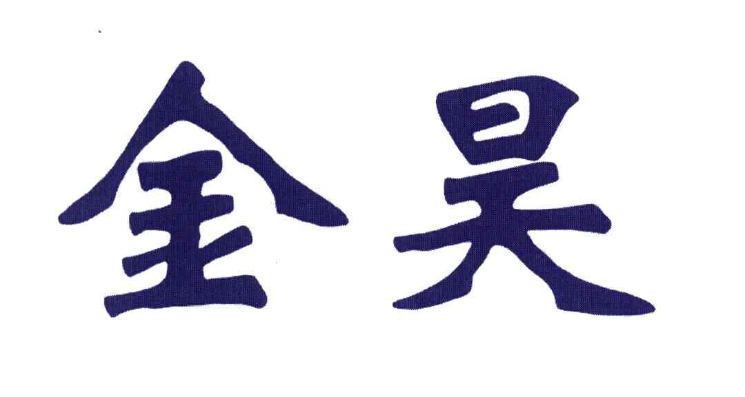 金昊