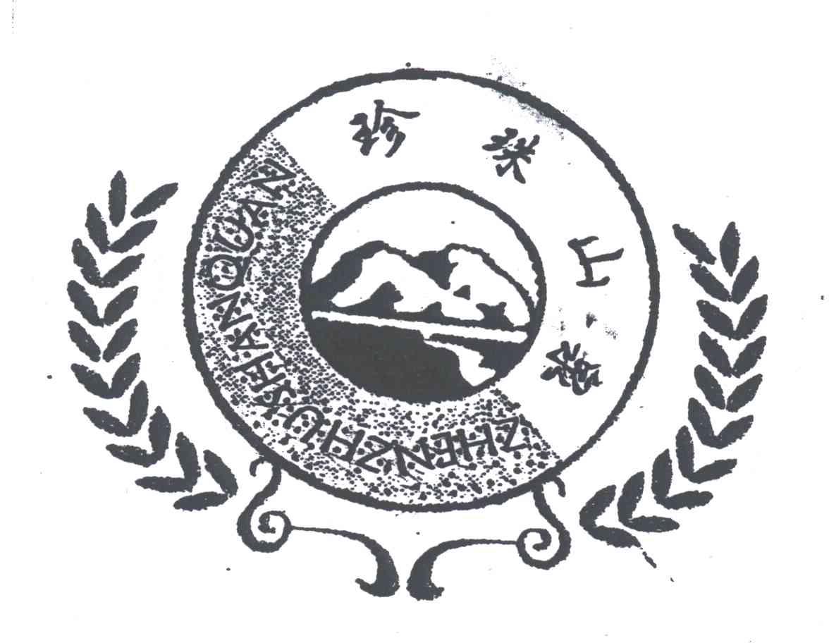 珍珠山泉