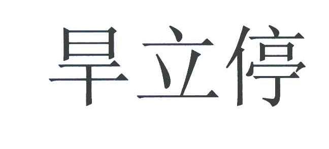 旱立停