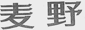麦野