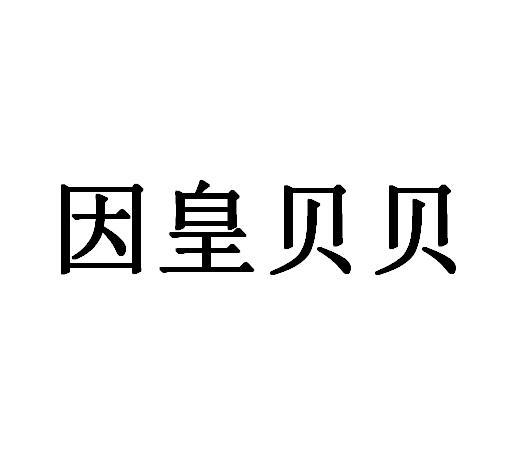 因皇贝贝