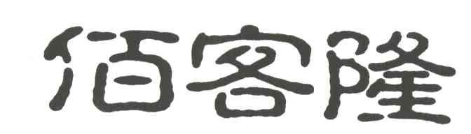 佰客隆