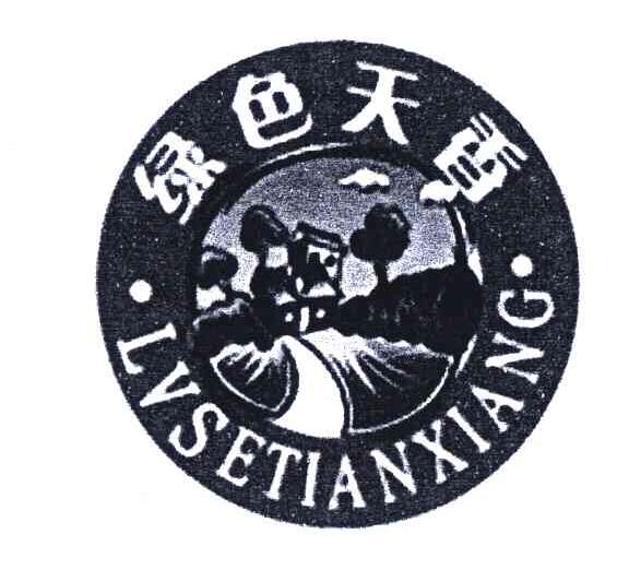 绿色天香