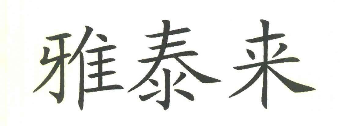 雅泰来
