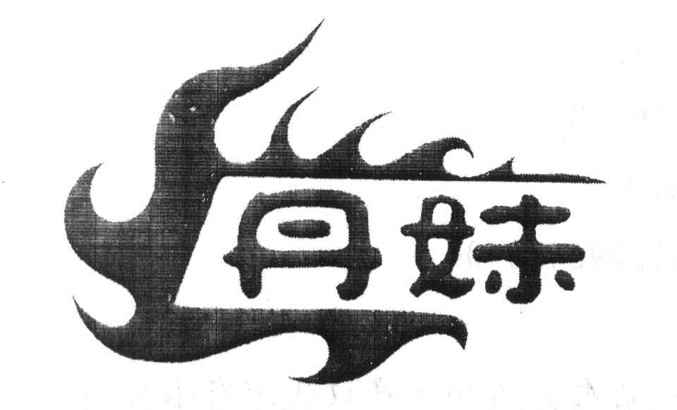 丹妹