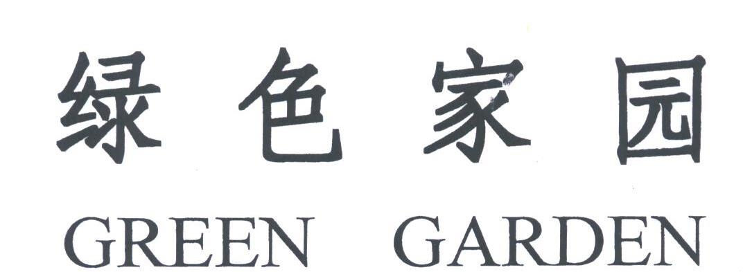 绿色家园;GREEN GARDEN