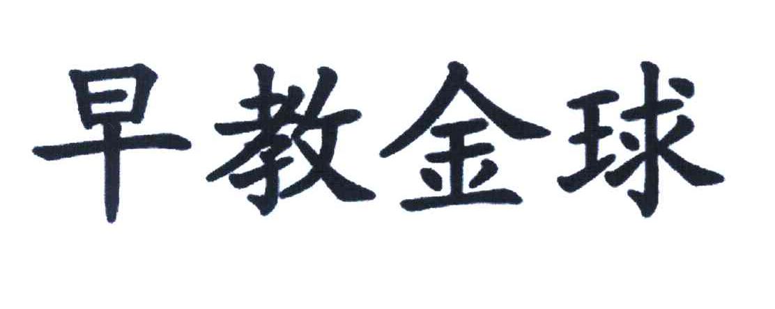 早教金球