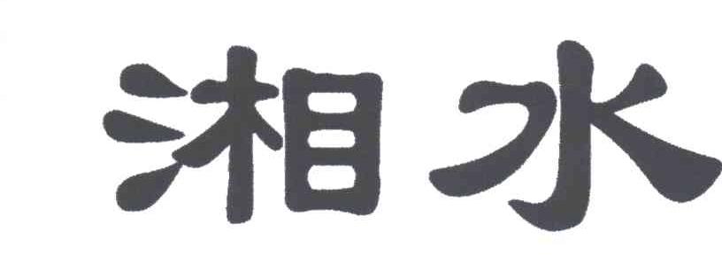 湘水