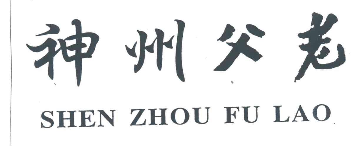 神州父老;SHEN ZHOU FU LAO