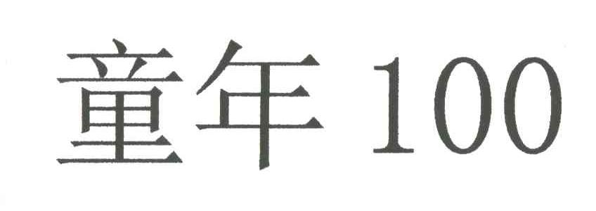 童年
