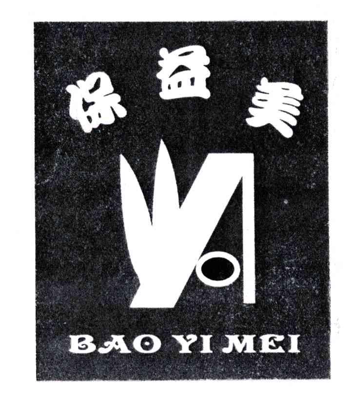 保益美
