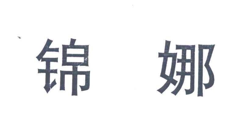 锦娜