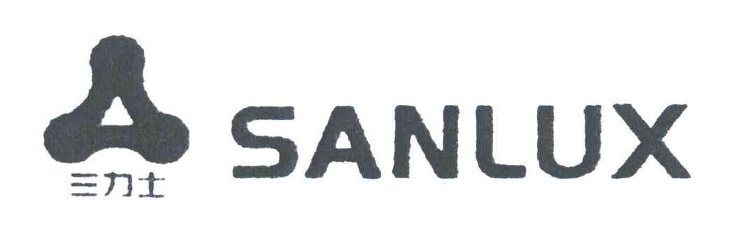 三力士;SANLUX