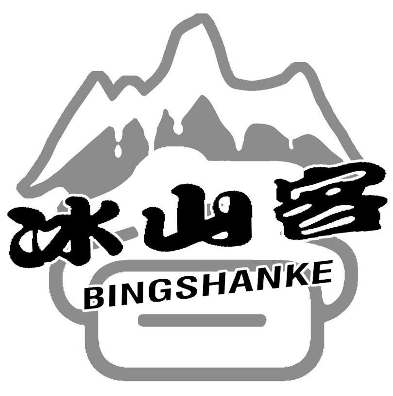 冰山客