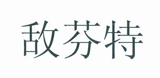 敌芬特