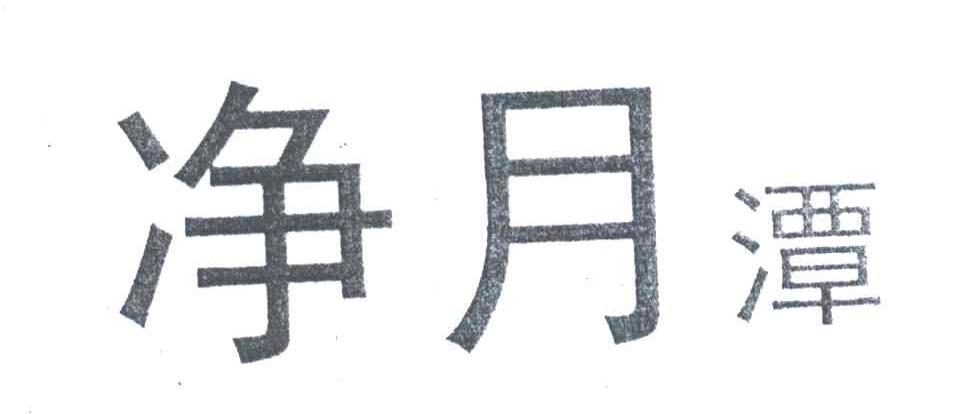 净月潭