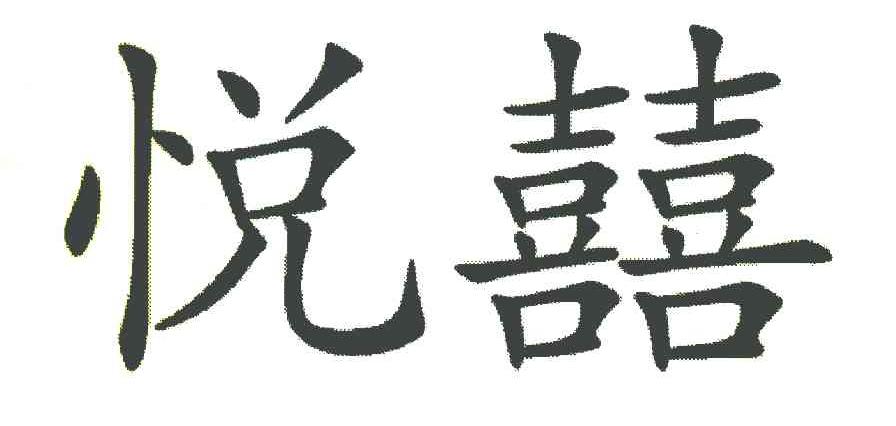 悦喜