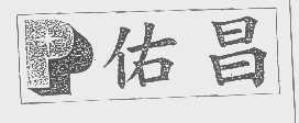 佑昌
