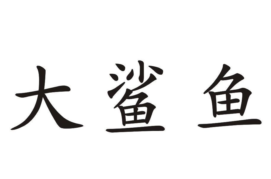 大鲨鱼
