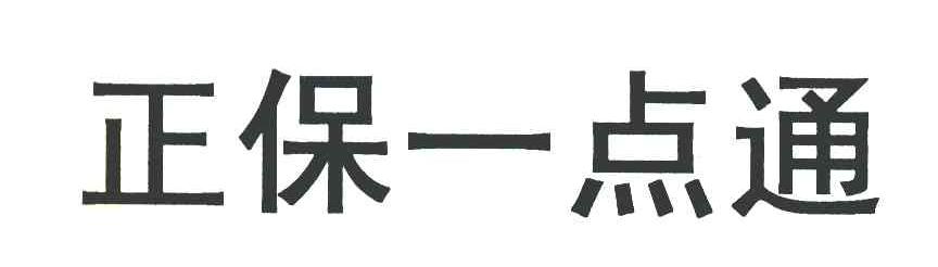 正保一点通