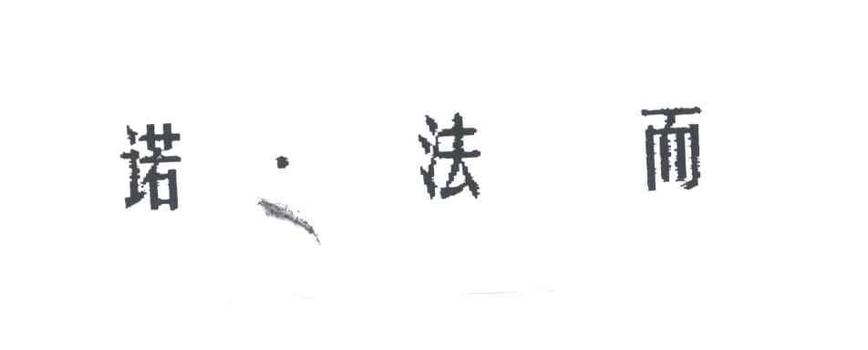 诺法而