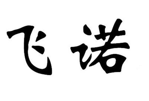 飞诺