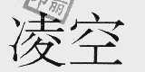 凌空