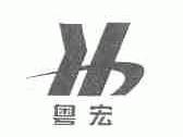 粤宏