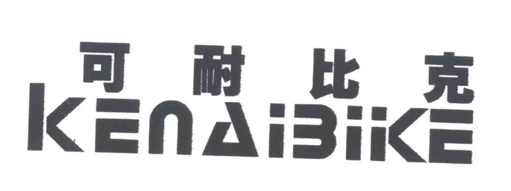 可耐比克