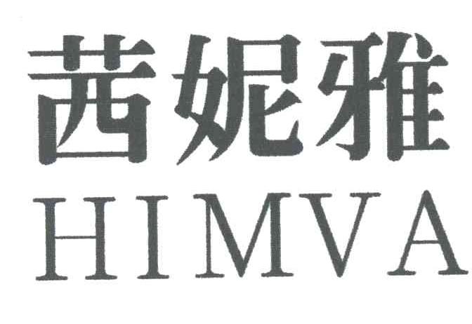 茜妮雅HIMVA