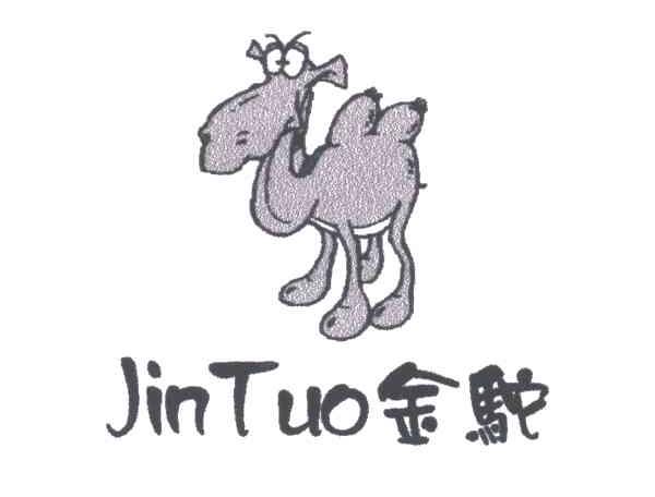 金驼