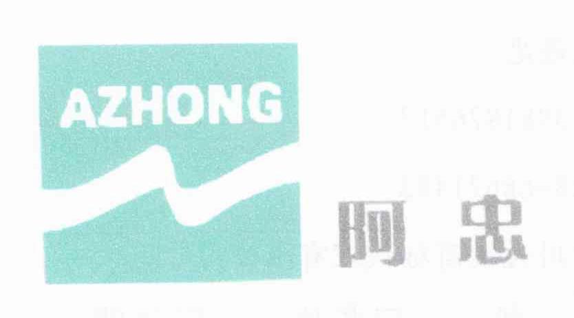 阿忠