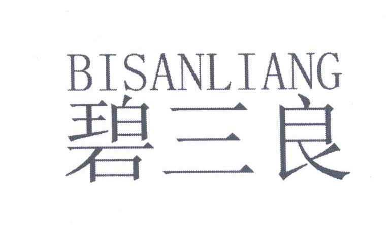 碧三良