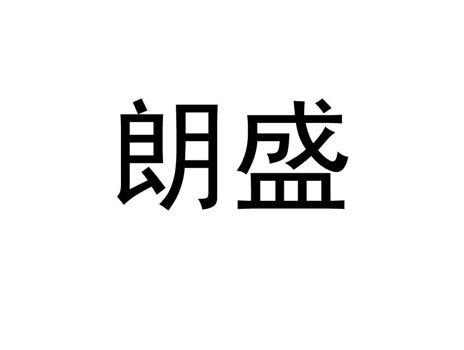 朗盛