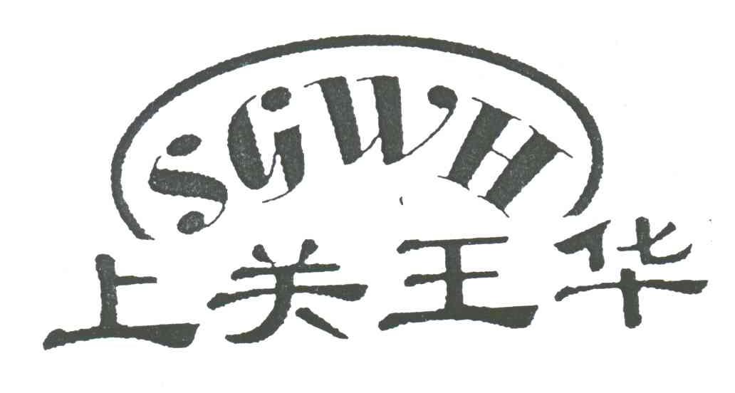 上关王华;SGWH