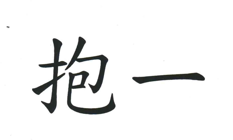 抱一