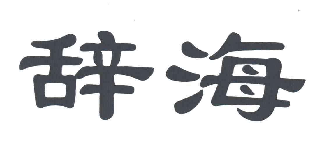 辞海
