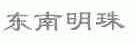 东南明珠