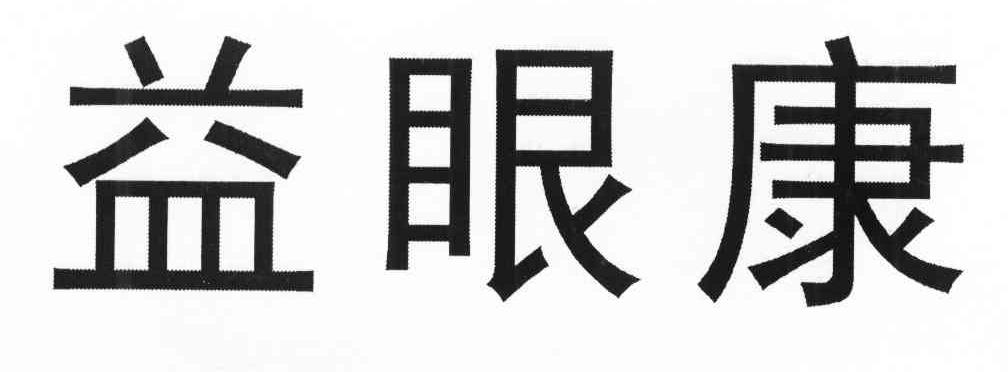益眼康